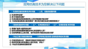 PPT詳解物流仿真系統(tǒng) 從入門(mén)到實(shí)踐，三天速成仿真工程師指南