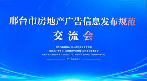 邢臺市三協(xié)會聯(lián)合推動房地產(chǎn)廣告信息發(fā)布規(guī)范化，助力行業(yè)清朗生態(tài)建設(shè)與軟件開發(fā)創(chuàng)新