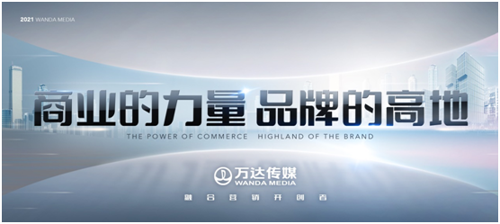 萬達(dá)傳媒發(fā)布全新廣告發(fā)展戰(zhàn)略，領(lǐng)航全場(chǎng)景營(yíng)銷新征程