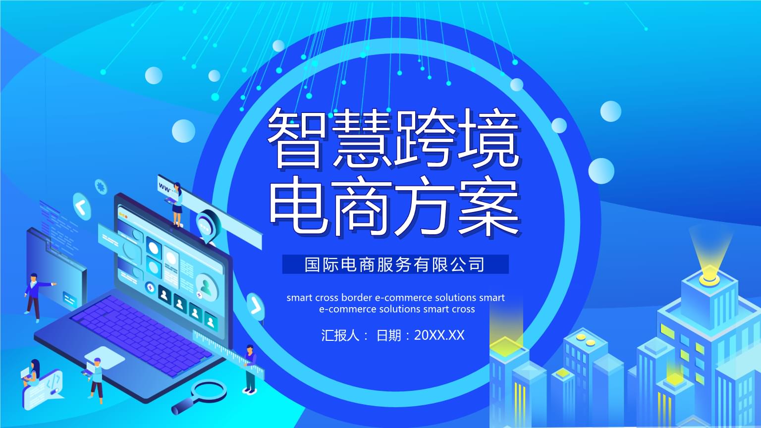 跨境電商的進口模式分類物流海淘方案與SOP智慧跨境電商PPT模板課件.pptx